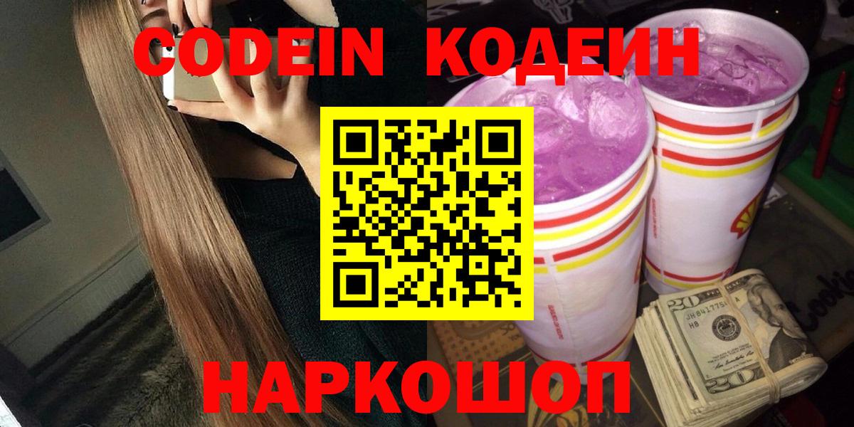 Кодеин Purple Drank  Вход с VPN  Кодеин напиток Lean (лин)  Моршанск 